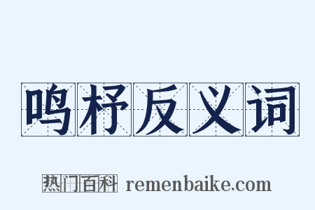 鸣杼反义词是什么意思的图片